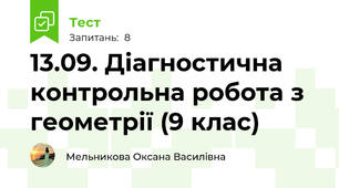 13.09. Діагностична контрольна робота з геометрії (9 клас)