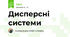 Дисперсні системи