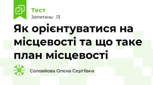 Як орієнтуватися на місцевості та що таке план місцевості