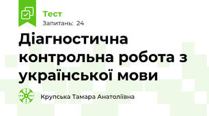 Діагностична контрольна робота з української мови 