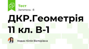 ДКР.Геометрія 11 кл. В-1