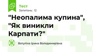 "Неопалима купина", "Як виникли Карпати?"
