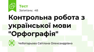   Контрольна робота з української мови "Орфографія"