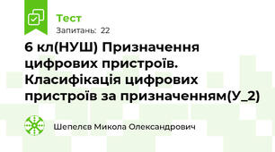 6 кл(НУШ) Призначення цифрових пристроїв. Класифікація цифрових пристроїв за призначенням(У_2)