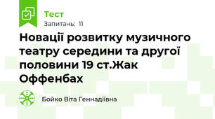 Новації розвитку музичного театру середини та другої половини 19 ст.Жак Оффенбах