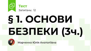 § 1. ОСНОВИ БЕЗПЕКИ (3ч.)