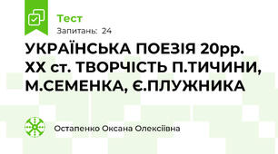 УКРАЇНСЬКА ПОЕЗІЯ 20рр. ХХ ст. ТВОРЧІСТЬ П.ТИЧИНИ, М.СЕМЕНКА, Є.ПЛУЖНИКА