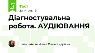 Діагностувальна робота. АУДІЮВАННЯ