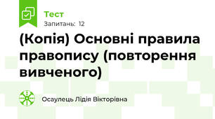 (Копія) Основні правила правопису (повторення вивченого)