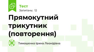 Прямокутний трикутник (повторення)