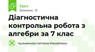 Діагностична контрольна робота з алгебри за 7 клас