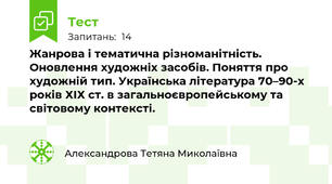  Жанрова і тематична різноманітність. Оновлення художніх засобів. Поняття про художній тип. Українська література 70–90-х років ХІХ ст. в загальноєвропейському та світовому контексті.