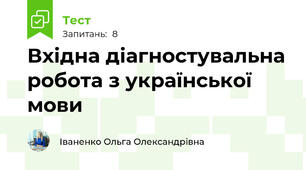 Вхідна діагностувальна робота з української мови
