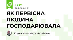 ЯК ПЕРВІСНА ЛЮДИНА ГОСПОДАРЮВАЛА