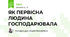 ЯК ПЕРВІСНА ЛЮДИНА ГОСПОДАРЮВАЛА