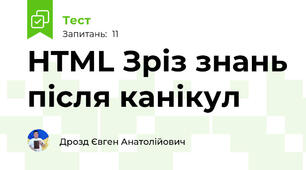 HTML Зріз знань після канікул