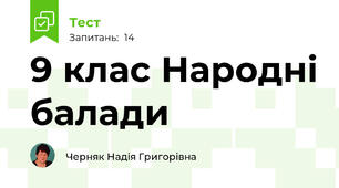 9 клас Народні балади