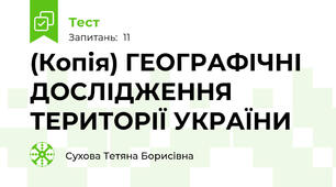(Копія) ГЕОГРАФІЧНІ ДОСЛІДЖЕННЯ ТЕРИТОРІЇ УКРАЇНИ