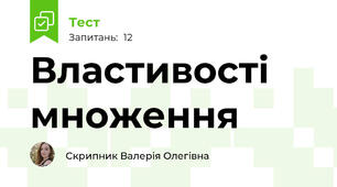 Властивості множення 