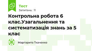 Контрольна робота 6 клас.Узагальнення та систематизація знань за 5 клас