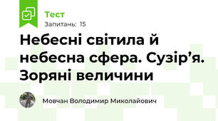 Небесні світила й небесна сфера. Сузір’я. Зоряні величини