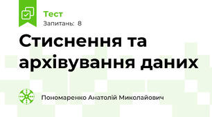 Стиснення та архівування даних