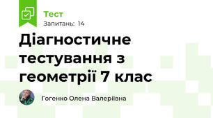 Діагностичне тестування з геометрії 7 клас