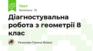 Діагностувальна робота з геометрії 8 клас