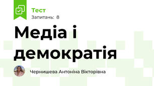 Медіа і демократія