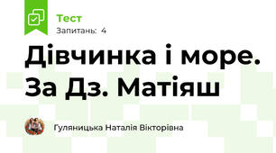 Дівчинка і море. За Дз. Матіяш