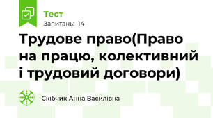 Трудове право(Право на працю, колективний і трудовий договори)