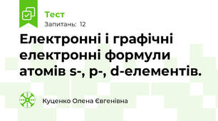 Електронні і графічні електронні формули атомів s-, p-, d-елементів.