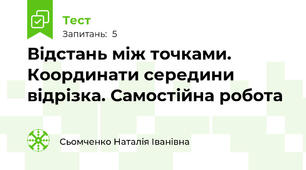 Відстань між точками. Координати середини відрізка. Самостійна робота