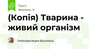 (Копія) Тварина - живий організм