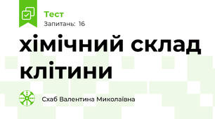 хімічний склад клітини