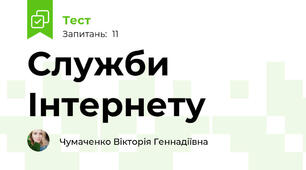 Служби Інтернету