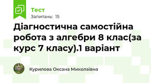  Діагностична самостійна робота з алгебри 8 клас(за курс 7 класу).1 варіант