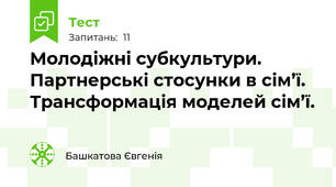 Молодіжні субкультури. Партнерські стосунки в сім’ї. Трансформація моделей сім’ї.