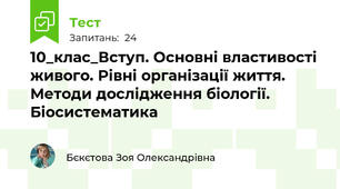 10_клас_Вступ. Основні властивості живого. Рівні організації життя.  Методи дослідження біології. Біосистематика