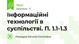 Інформаційні технології в суспільстві. П. 1.1-1.3