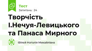 Творчість І.Нечуя-Левицького та Панаса Мирного