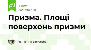 Призма. Площі поверхонь призми