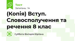 (Копія) Вступ. Словосполучення та речення 8 клас