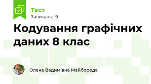 Кодування графічних даних 8 клас