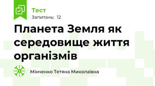 Планета Земля як середовище життя організмів