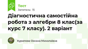 Діагностична самостійна робота з алгебри 8 клас(за курс 7 класу). 2 варіант