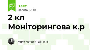 2 кл Моніторингова к.р