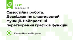 Самостійна робота. Дослідження властивостей функції. Найпростіші перетворення графіків функцій