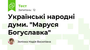  Українські народні думи. "Маруся  Богуславка"