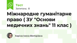 Міжнародне гуманітарне право ( ЗУ "Основи медичних знань" 11 клас )